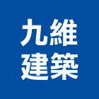 九維建築實業有限公司,台中市台中建築用玻璃玻璃,玻璃帷幕,玻璃屋,膠合玻璃