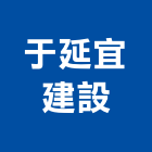 于延宜建設股份有限公司