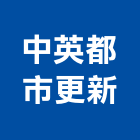 中英都市更新股份有限公司,都市