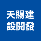 天賜建設開發有限公司,台中開發建設