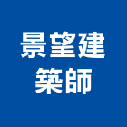 景望建築師事務所,高雄設計
