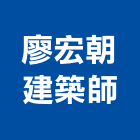 廖宏朝建築師事務所,c00207