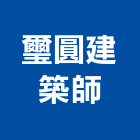 璽圓建築師事務所,工程管理景觀工程,道路工程,工程告示牌,油漆工程