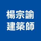 楊宗諭建築師事務所,高雄設計