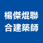楊傑焜聯合建築師事務所,高雄市送審消防送審