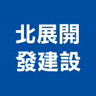 北展開發建設股份有限公司,台北開發房屋房屋,房屋拆除,房屋改建,房屋建築