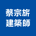 蔡宗旂建築師事務所,高雄市使用變更土地變更