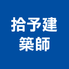 拾予建築師事務所,c00207