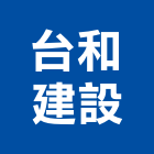 台和建設股份有限公司,彰化縣建案參與建案,建案公設