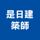是日建築師事務所,公共公共工程路燈,公共衛生,公共安檢,公共照明