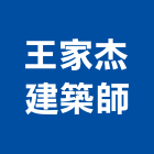 王家杰建築師事務所,高雄市室內設計室內裝潢工程,室內空間,室內工程,室內隔間