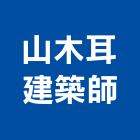 山木耳建築師事務所,高雄市使用變更土地變更