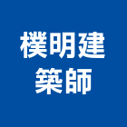 樸明建築師事務所,台北建築組件製