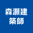 森灝建築師事務所,台中市台中建築用玻璃玻璃,玻璃帷幕,玻璃屋,膠合玻璃