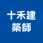 十禾建築師事務所,台北建築裝潢室內裝潢,裝潢五金,裝潢工程,木工裝潢