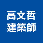 高文哲建築師事務所,台北建築物漏水建築物漏水,屋頂漏水,房屋漏水,漏水工程