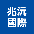 兆沅國際有限公司,1