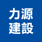 力源建設有限公司,宜蘭縣公司銅拓有限公司,極鑫有限公司,建設有限公司,螢助有限公司