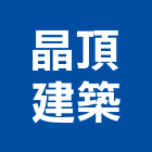 晶頂建築股份有限公司,高雄市出租