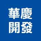 華慶開發股份有限公司,大樓開發大樓消防,辦公大樓,大樓外牆,大樓管理