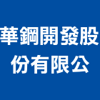 華鋼開發股份有限公,台北大樓大樓消防,辦公大樓,大樓外牆,大樓管理
