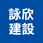 詠欣建設有限公司,高雄市建案參與建案,建案公設