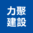 力聚建設有限公司,台北建設營造業