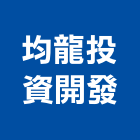 均龍投資開發股份有限公司,台南市大樓開發租大樓消防,辦公大樓,大樓外牆,大樓管理