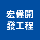 宏偉開發工程股份有限公司,台南市裝潢裝潢五金配,裝潢企口,裝潢貼膜,裝潢工具