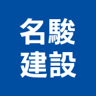 名駿建設有限公司
