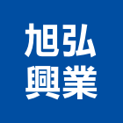 旭弘興業股份有限公司,和美鎮