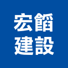 宏建設有限公司,台南市廠房