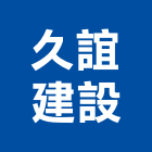 久誼建設有限公司,宜蘭縣公司銅拓有限公司,極鑫有限公司,建設有限公司,螢助有限公司