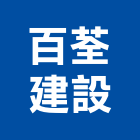 百荃建設有限公司