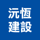 沅恆建設股份有限公司,台北市大樓大樓雨水回收,大樓弱電整合,鋼骨大樓,大樓消防保