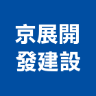 京展開發建設有限公司,開發建設