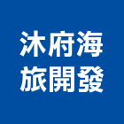 沐府海旅開發有限公司,台南參與建案