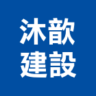 沐歆建設有限公司,台南參與建案