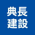 典長建設有限公司,台中市16led燈led燈具,led燈條,led燈泡,led燈管