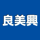良美興股份有限公司,一般投資