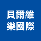 貝爾維樂國際有限公司,大樓開發大樓消防,辦公大樓,大樓外牆,大樓管理