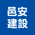 邑安建設有限公司,台南市大樓大樓雨水回收,大樓弱電整合,鋼骨大樓,大樓消防保