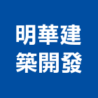 明華建築開發股份有限公司,彰化縣建築建築五金零,建築景觀綠,建築放樣,建築測量放樣