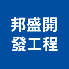 邦盛開發工程有限公司,台南設備衛浴設備,泳池設備,停車設備,設備