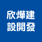 欣燁建設開發有限公司,建設開發