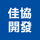 佳協開發有限公司,台南參與建案