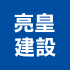 亮皇建設有限公司,台中市建設