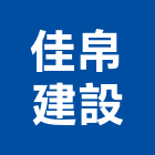 佳帛建設股份有限公司,台南市大樓開發租大樓消防,辦公大樓,大樓外牆,大樓管理