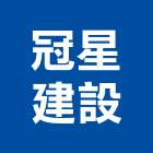 冠星建設有限公司,中南