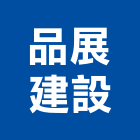 品展建設有限公司,台中有限公司